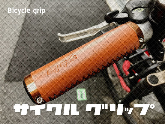 自転車グリップも奥が深い」 ：ハコマルシェ