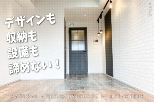 大阪市西区北堀江1 デザインも収納も設備も諦めない 北堀江のお洒落1k マンション 賃貸 ハコマルシェ